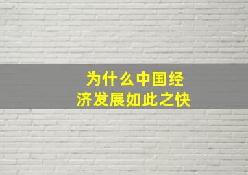 为什么中国经济发展如此之快