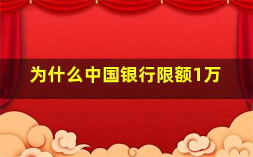 为什么中国银行限额1万