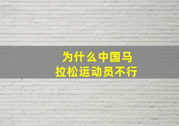 为什么中国马拉松运动员不行