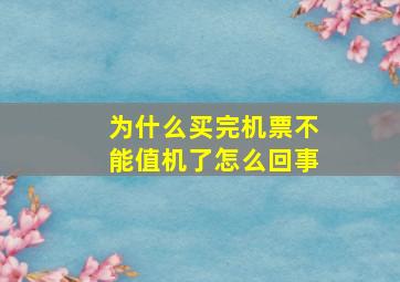 为什么买完机票不能值机了怎么回事