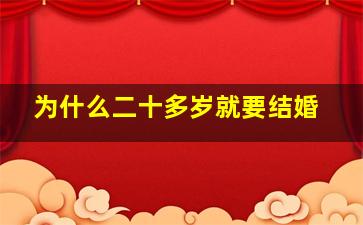 为什么二十多岁就要结婚