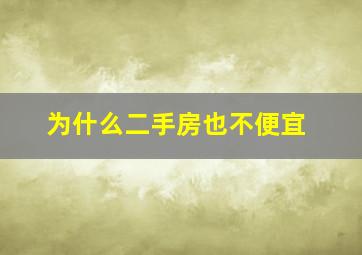 为什么二手房也不便宜