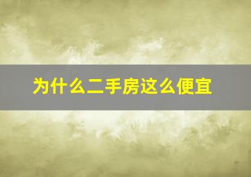 为什么二手房这么便宜