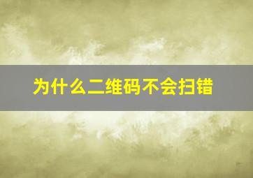 为什么二维码不会扫错