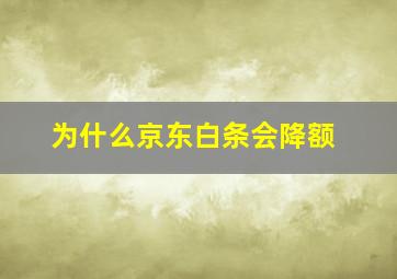 为什么京东白条会降额