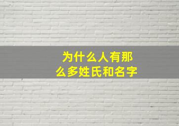 为什么人有那么多姓氏和名字