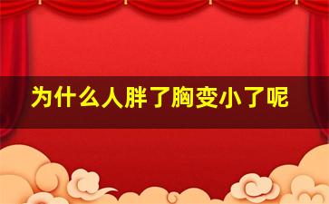 为什么人胖了胸变小了呢