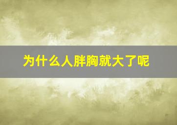 为什么人胖胸就大了呢