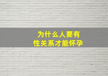 为什么人要有性关系才能怀孕