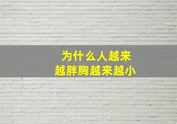 为什么人越来越胖胸越来越小