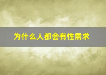 为什么人都会有性需求