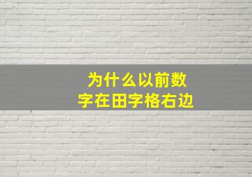 为什么以前数字在田字格右边