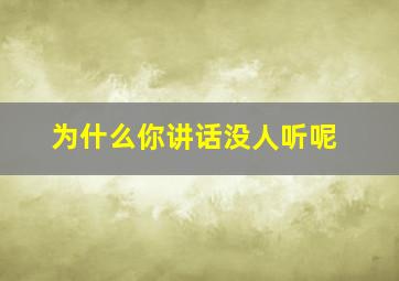 为什么你讲话没人听呢