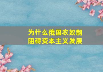 为什么俄国农奴制阻碍资本主义发展