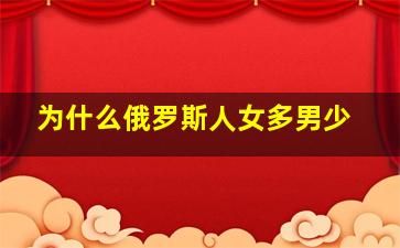 为什么俄罗斯人女多男少