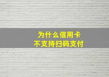 为什么信用卡不支持扫码支付