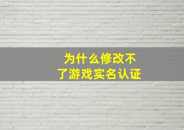 为什么修改不了游戏实名认证