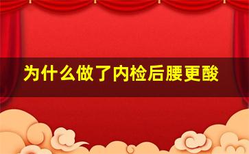 为什么做了内检后腰更酸