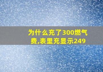 为什么充了300燃气费,表里充显示249