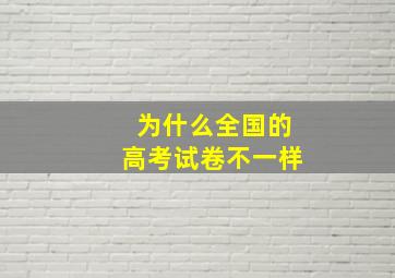 为什么全国的高考试卷不一样