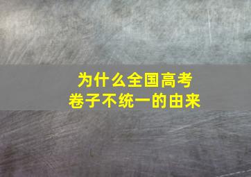 为什么全国高考卷子不统一的由来