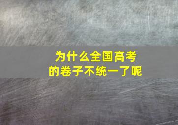 为什么全国高考的卷子不统一了呢