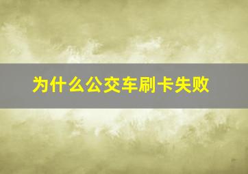 为什么公交车刷卡失败