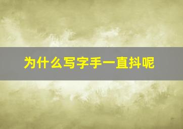 为什么写字手一直抖呢