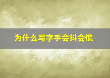 为什么写字手会抖会慌