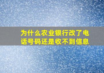 为什么农业银行改了电话号码还是收不到信息