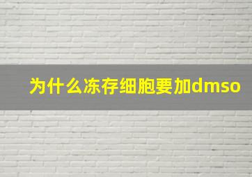 为什么冻存细胞要加dmso