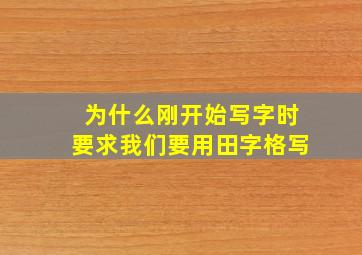 为什么刚开始写字时要求我们要用田字格写