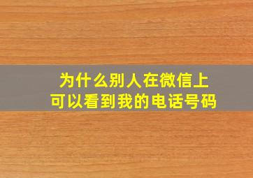 为什么别人在微信上可以看到我的电话号码