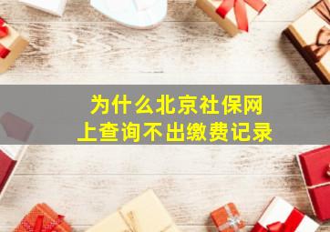 为什么北京社保网上查询不出缴费记录