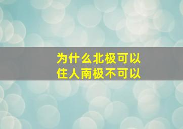 为什么北极可以住人南极不可以