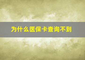 为什么医保卡查询不到