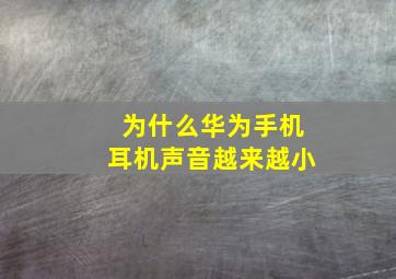 为什么华为手机耳机声音越来越小