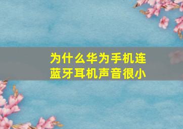 为什么华为手机连蓝牙耳机声音很小