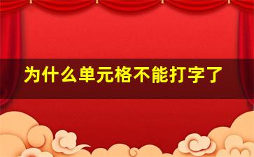 为什么单元格不能打字了