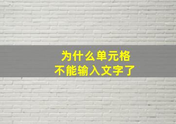 为什么单元格不能输入文字了