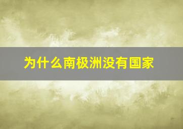 为什么南极洲没有国家