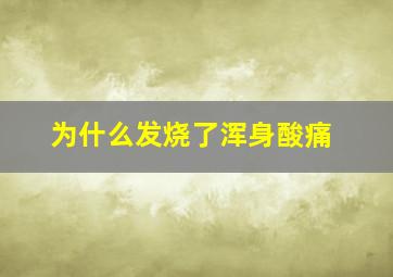 为什么发烧了浑身酸痛