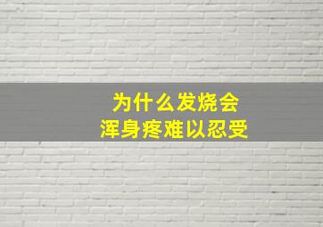 为什么发烧会浑身疼难以忍受