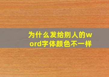 为什么发给别人的word字体颜色不一样