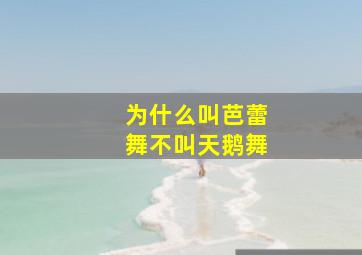 为什么叫芭蕾舞不叫天鹅舞