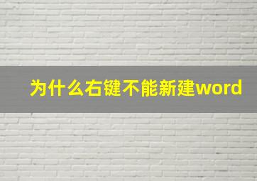 为什么右键不能新建word