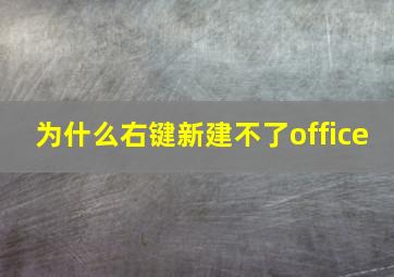 为什么右键新建不了office