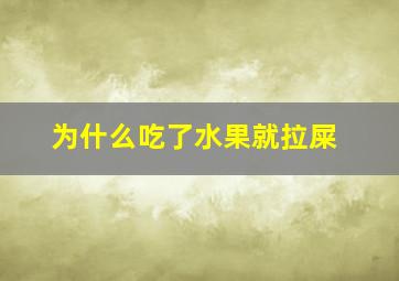 为什么吃了水果就拉屎