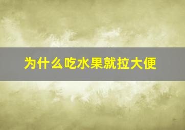 为什么吃水果就拉大便