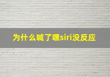 为什么喊了嘿siri没反应